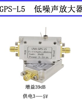 GPS L5频段 1176.45MHz 增益39DB 低噪声放大器 LNA模块定
