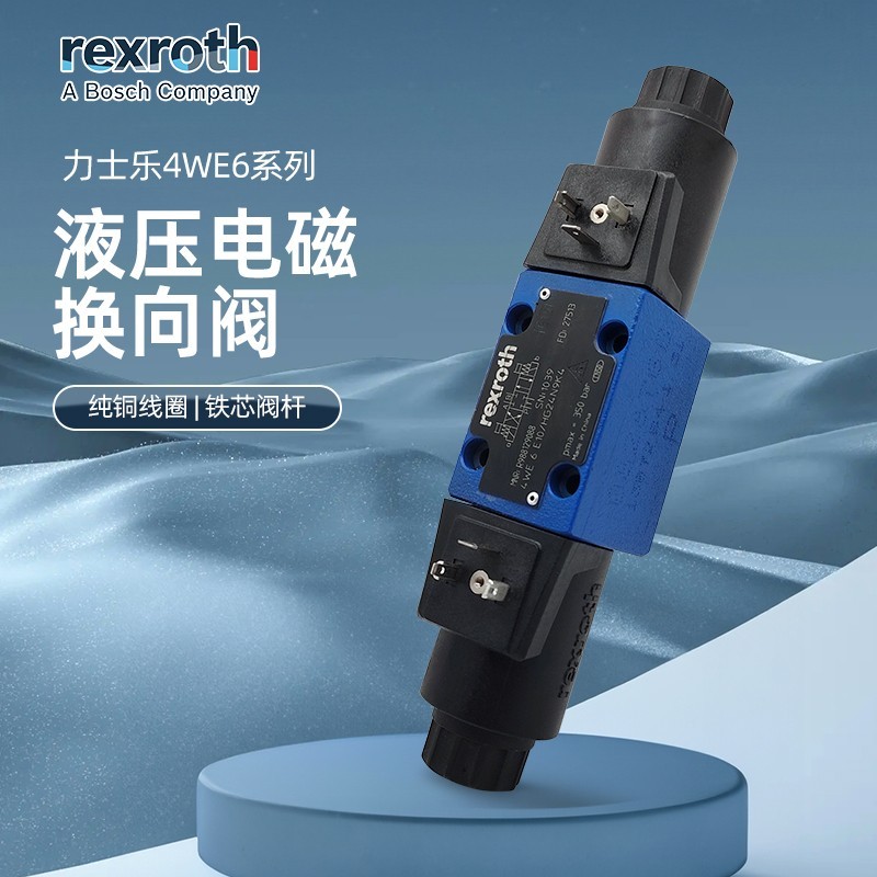 4WE6E-LX1/EG24N9K4力士乐电磁阀4WE6D-LX1/EW220 4WE6C 6J 6H 6G