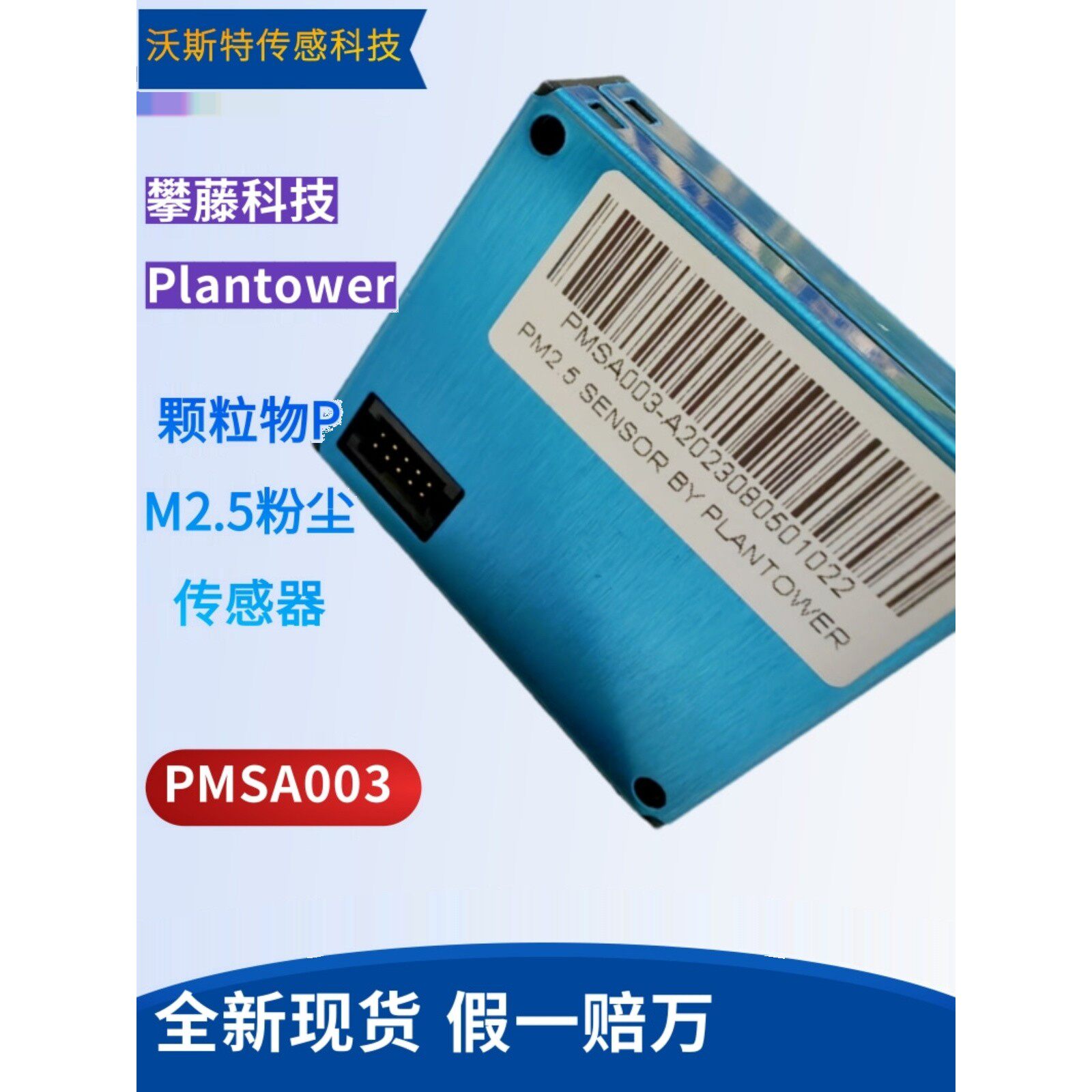 PMSA003-C 激光颗粒物PM2.5攀藤传感器模块室内检测激光式传感器