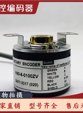H40-8-0100ZT编码器0200-0360-0500-0600-1000-1024ZV-ZC