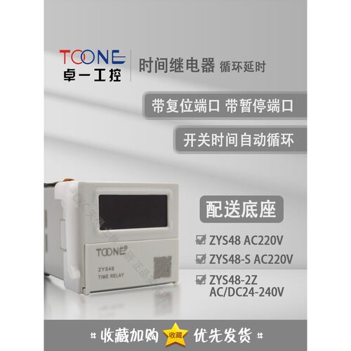 正品卓一TOONE ZYS48 时间继电器 ZYS48-S ZYS48-2Z 通电循环延时