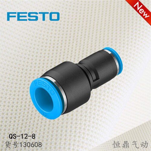 FESTO 费斯托 快插变径接头 QS-12-8 130608 直通接头 现货