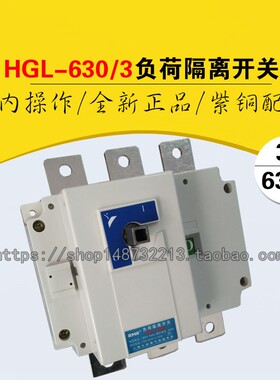 厂家直销上海人民 HGL-630/3P 紫铜三相负荷隔离开关630A柜内操作