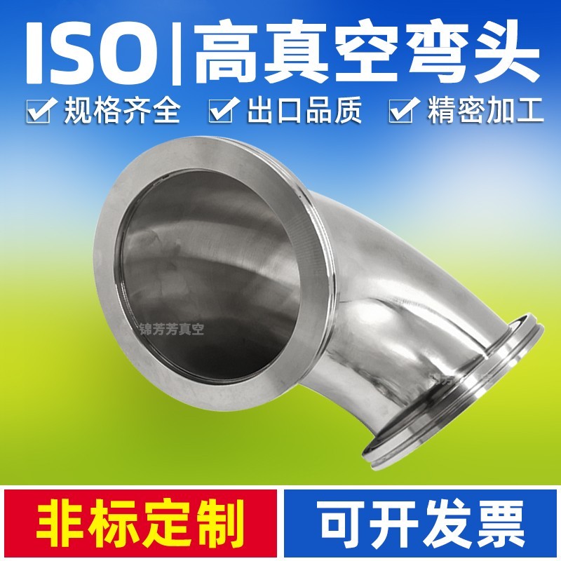 真空三通 真空弯头 ISO63 ISO80 ISO100 快装三通 快装弯头 四通