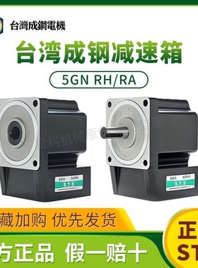 STS 台湾成钢电机 直角中空 中实减速箱 5GN9RH 5GN15RA 5GN36RH