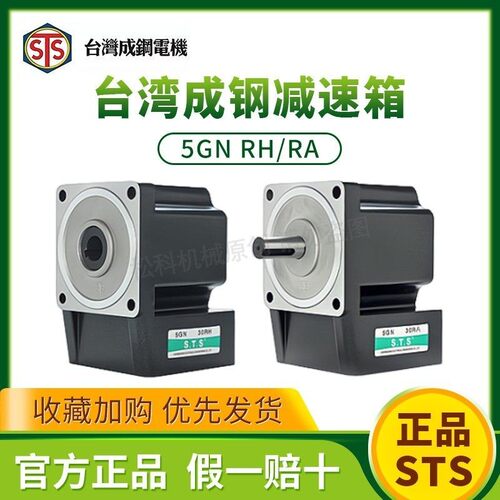 STS 台湾成钢电机 直角中空 中实减速箱 5GN9RH 5GN15RA 5GN36RH