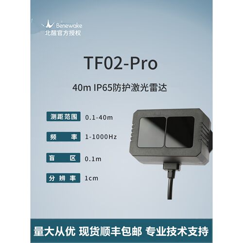 TF02-Pro激光雷达高频率室外抗强光40米中距离单点测距传感器