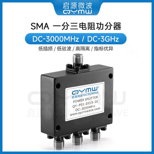 启源微波 一分三DC-3GHz电阻功分器SMA头 GPS/北斗射频信号分配器