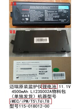原装迈瑞监护仪T5 T8锂电池T IPM LI23S002A 11.1V 4500mAh