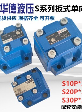 华德液压板式单向阀S10P1.0B S20P1.0B S30P5.0 S20P3.0 S10P2.0B