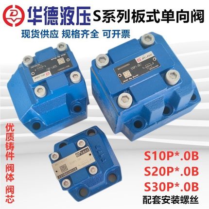 华德液压板式单向阀S10P1.0B S20P1.0B S30P5.0 S20P3.0 S10P2.0B