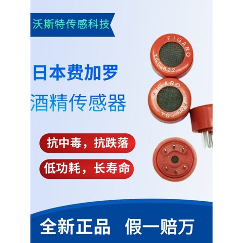 日本费加罗FIGARO酒精传感器 TGS822 全新原装热卖 假一赔万