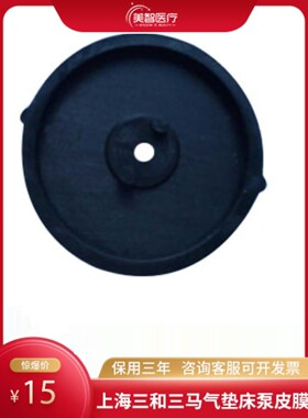 上海三和三马气垫床YQ一P泵皮膜气泵皮碗橡荡器膜片损坏更换配件