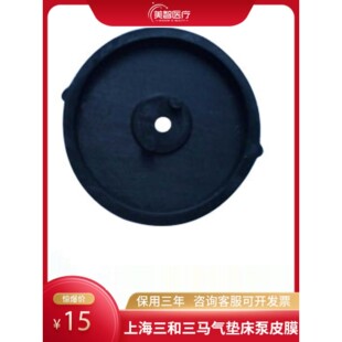 上海三和三马气垫床YQ一P泵皮膜气泵皮碗橡荡器膜片损坏更换配件