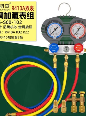 鸿森空调加氟表R410AR32冷媒加液双表变频空调加氟工具雪种压力表
