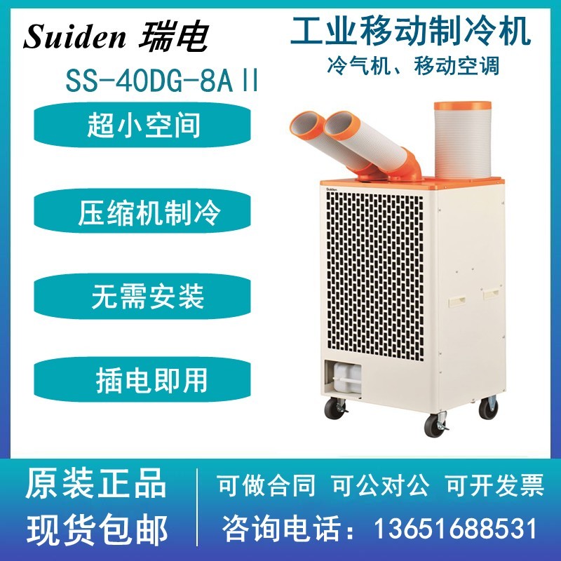 带摆头移动空调SS-40DG-8A瑞电Suiden双管工业冷风机岗位制冷机