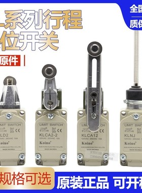 韩国建兴KOINO行程开关 KLCA12 KLCA2 KLNJ KLD2 KLD3 125V 10A
