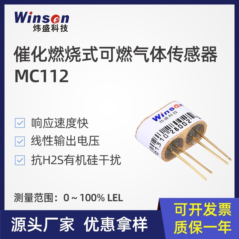 MC112 催化燃烧燃气传感器煤矿井下煤气烷类瓦斯防爆元件MJC4/3.0