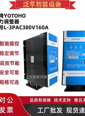 L-3PAC380V130A/160A/200A/1-1可控硅台湾YOTOHO电力调节器功率