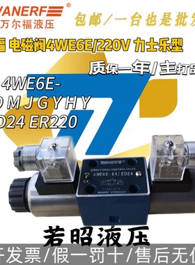 WANERF万尔福液压电磁换向阀4WE6E-6X D M J G Y H Y /ED24 ER220