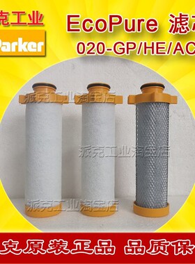 Parker派克冷干机激光机EcoPure过滤器GP-020-FX滤芯E020-GPHEAC