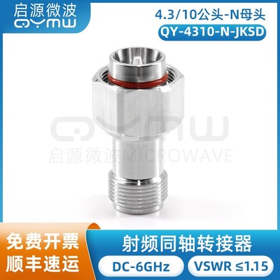 启源微波 4.3/10-N转接器 MINI-DIN公转N母 4.3/10公 RRU转接头