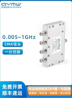 启源微波 0.005-1G低频功分器SMA分四 5-1000MHz射频分配器合路器