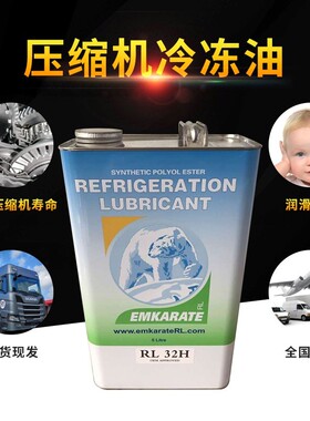 正品Emkarate RL32H RL68H 冰熊冷冻油北极熊空调压缩机冷冻机油