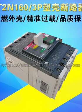 ABB 三相空气开关 T2N160 3P TMD 塑壳断路器160A 125A 100A 80A