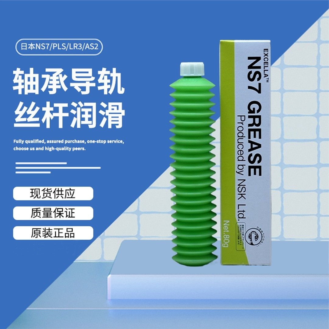 日本NSK丝杆导轨养护油脂AS2 LR3 AS3 PS2 NS7 LG2 NSL LGU轴承油