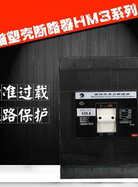 上海精益黑猫塑壳断路器HM3H-630 3P空气开关断路器630A 500A400A