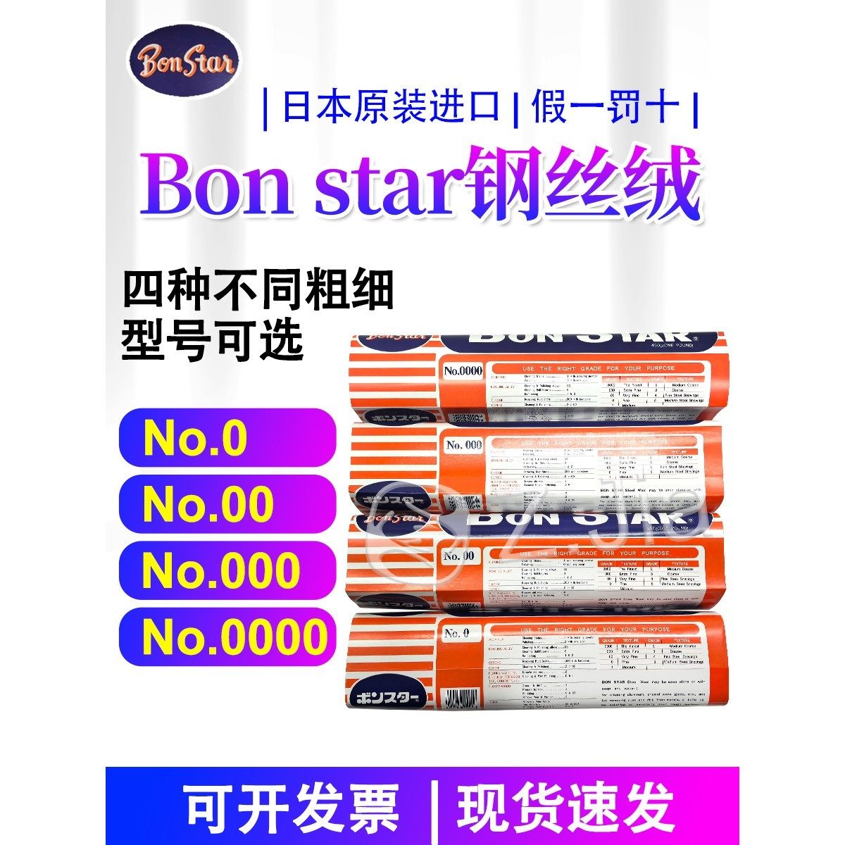 日本BON STAR钢丝绒钢丝棉#0 00 000 0000耐摩擦测试抛光玻璃镀膜