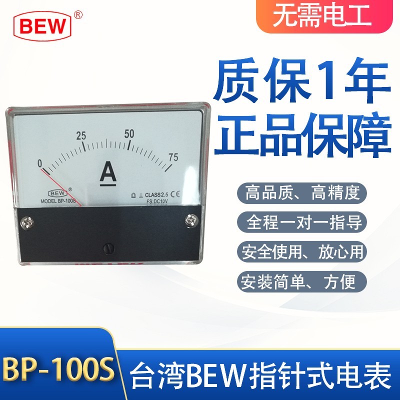 台湾BEW变频器电流表100A;输入0-10V;电流表BP-100S DC10V/100A