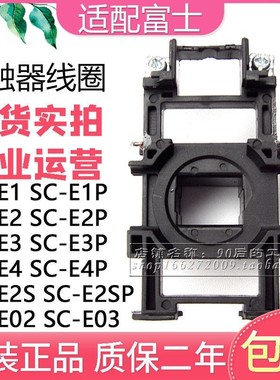 SC-E3/E3P SC-E4/E4P富士交流接触器用线圈配件AC220V AC110V 24V