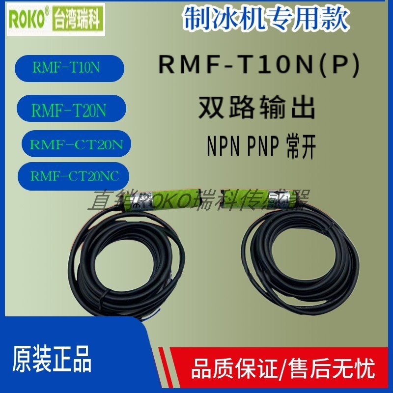 制冰机光电RMF-T10N（P）RMF-T10N/20N RMF-T10P RMF-CT20N/NC