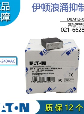 伊顿穆勒EATON浪涌RC抑制器DILM12-XSPR240 (110-240VAC)正品220