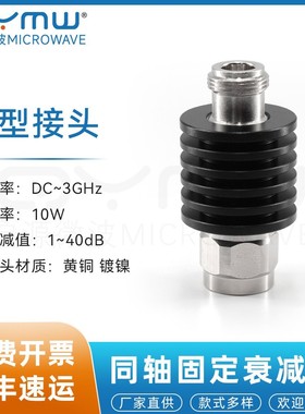 启源微波 N-JK固定衰减器 10W大功率1-40dB射频信号衰减3G/4GHz