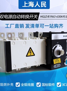 上海人民隔离型PC双电源HGLD-32A40A80A100A250A400A转换开关4级
