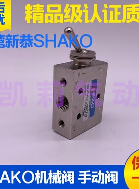 台湾新恭SHAKO气动手动阀机械阀MSV30132-01V 40152-01V P R换向
