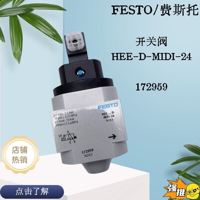 费斯托 FESTO 开关阀 HEE-D-MINI-24 172956 172956 172959 现货