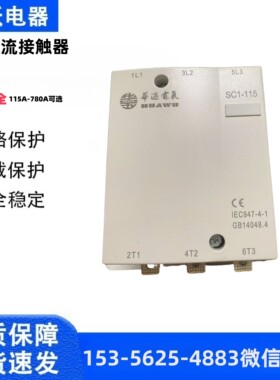 上海华通交流接触器SC1-115A 150/185/225/265/330/400/500/630A