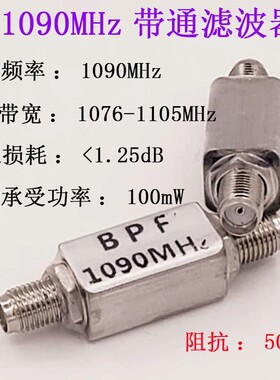 1090MHz ADS-B 航空频段 带通SAW滤波器 BPF