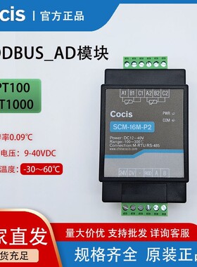 科思Cocis//MODBUS温度采集模块/模拟量/RS485//SCM-16M-P2系列