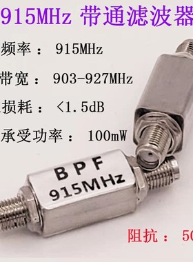 射频 滤波器 915 MHz 带通 BPF 915（910～930）MHz RFID抗干扰