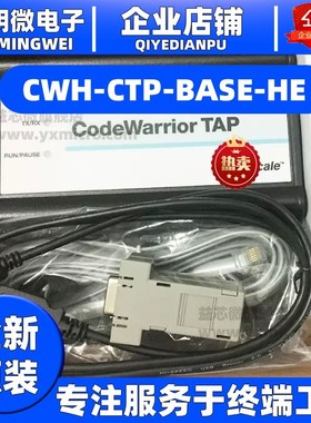 飞思卡尔CodeWarrior TAP CWH-CTP-BAES-BASE-HE下载/调试/仿真器