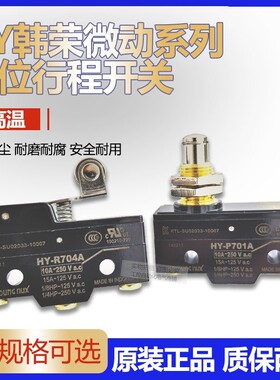原装韩荣HY-PR708B微动开关L707C P701A R704C R704B R704A P701B