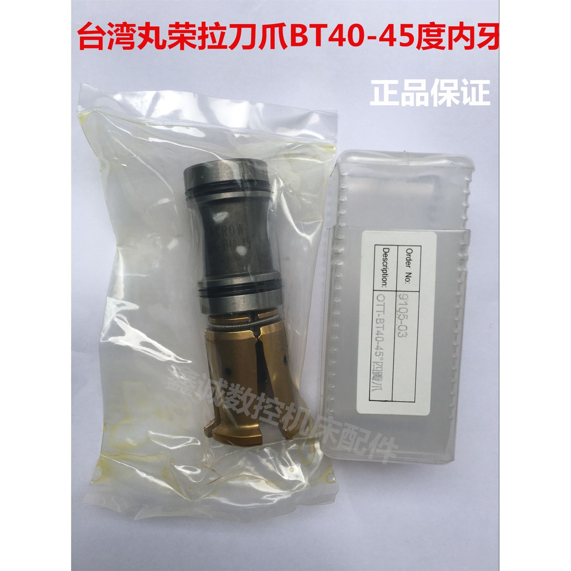 台湾丸荣 ACROW 拉刀爪 BT40-45 度/9105H-03 内螺纹高速四瓣爪