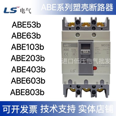 LS塑壳断路器ABE53b 63b 103b 203b 403b 603b 803b 3P 50A 100A