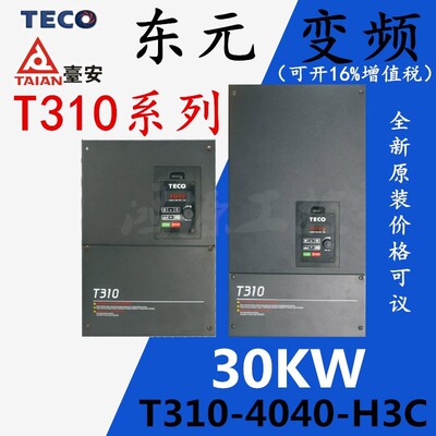 TECO变频器东元T310-4040-H3C变频器30KW东元变频器三相380V全新