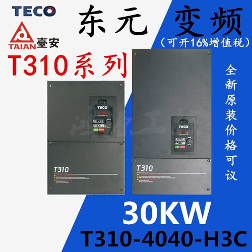 TECO变频器东元T310-4040-H3C变频器30KW东元变频器三相380V全新